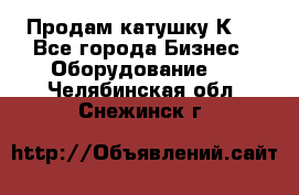 Продам катушку К80 - Все города Бизнес » Оборудование   . Челябинская обл.,Снежинск г.